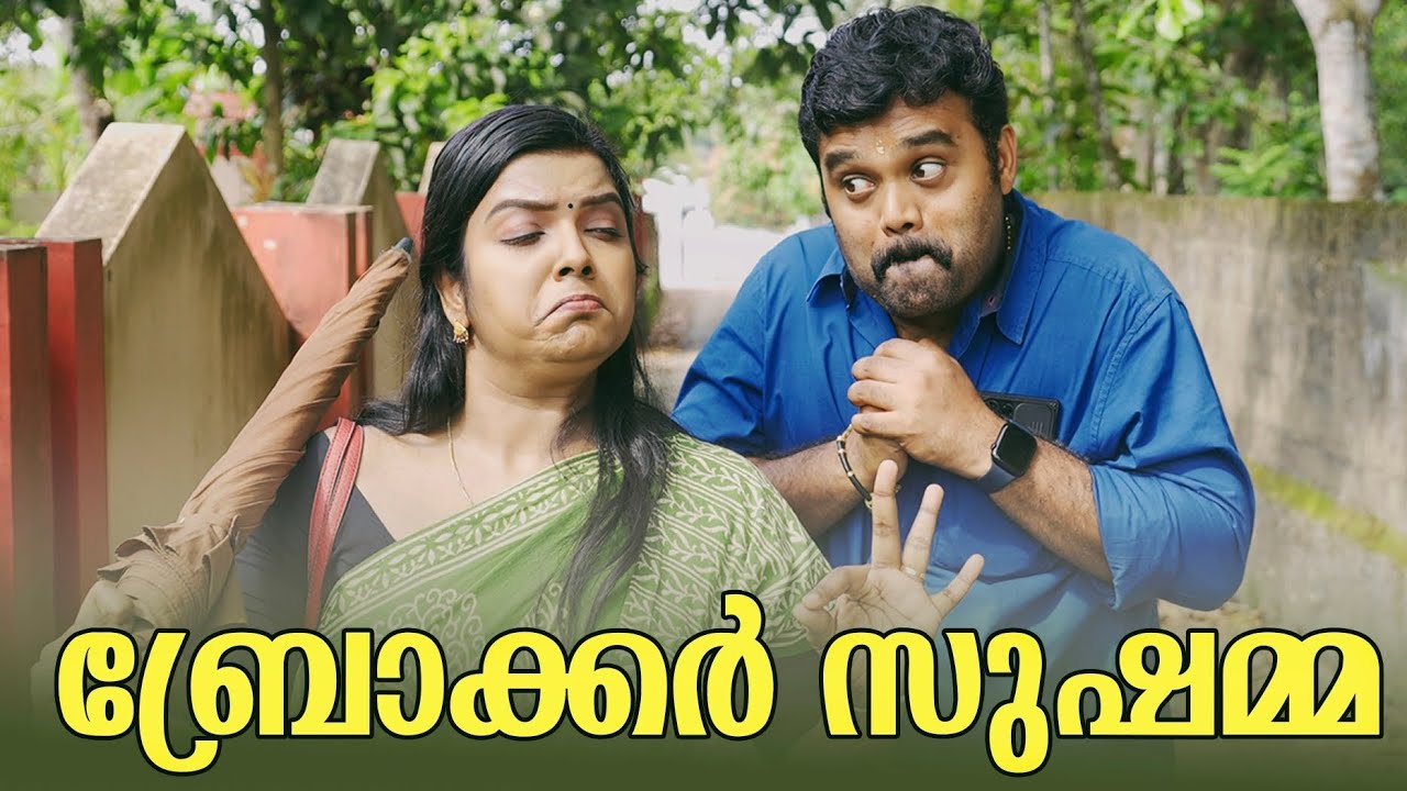 ||BROKER SUSHAMMA||ബ്രോക്കർ സുഷമ ||Malayalam Comedy Video||Sanju&Lakshmy||