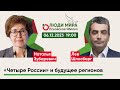 Наталья Зубаревич и Лев Шлосберг / «Четыре России» и будущее регионов / Люди мира