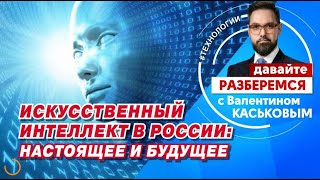 Искусственный Интеллект В России: Настоящее И Будущее (Масалович, Каськов, Царёв)