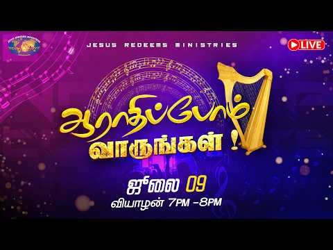 🔴🅻🅸🆅🅴 || ஆராதிப்போம் வாருங்கள் || Come Let's Worship || July 09, 2026