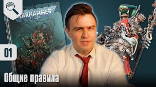 Обзор Кодекса Adeptus Mechanicus - 01 - Общие правила