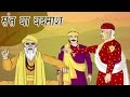 Akbar Birbal Ki Kahani | Saint Or Villain | संत या बदमाश | Kids Hindi Story