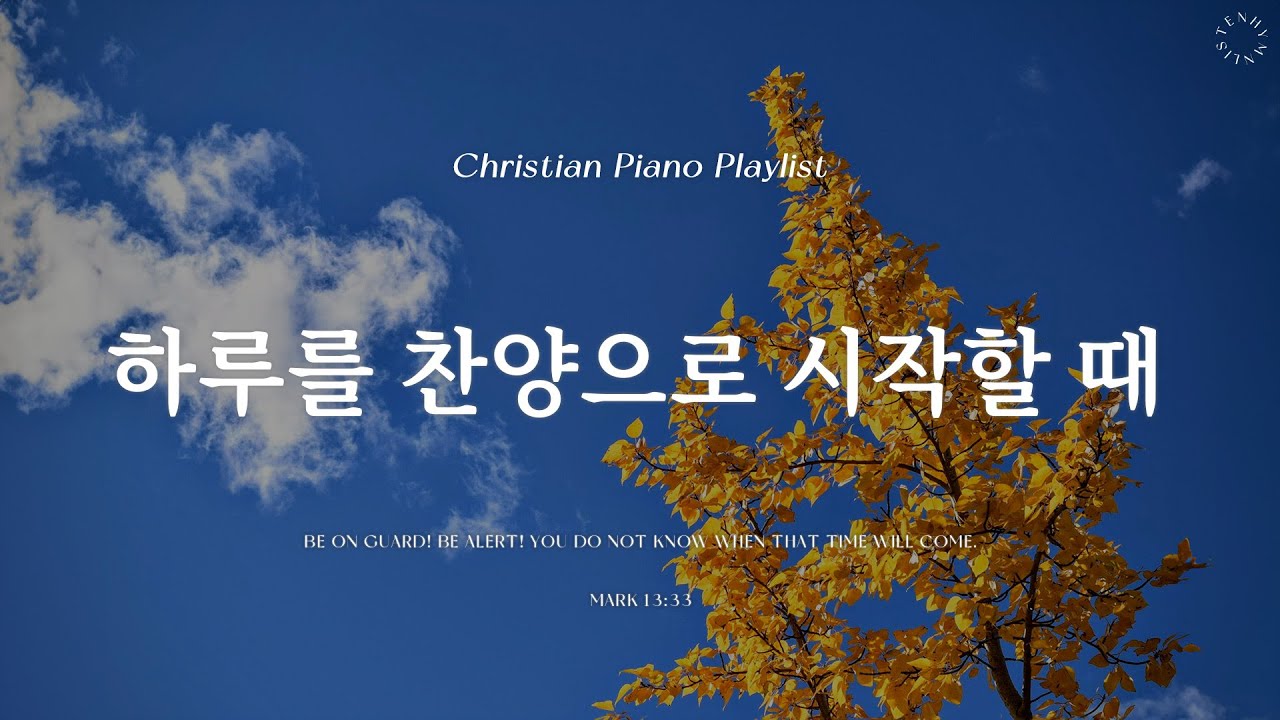 Playlist | 하루를 찬양으로 시작할 때 | 피아노 찬양 모음 | Morning CCM Piano - YouTube
