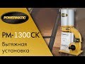 Powermatic PM1300CK вытяжная установка