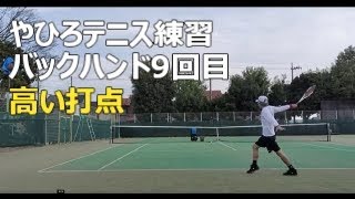 やひろテニス練習【片手バックハンド⑨高い球】