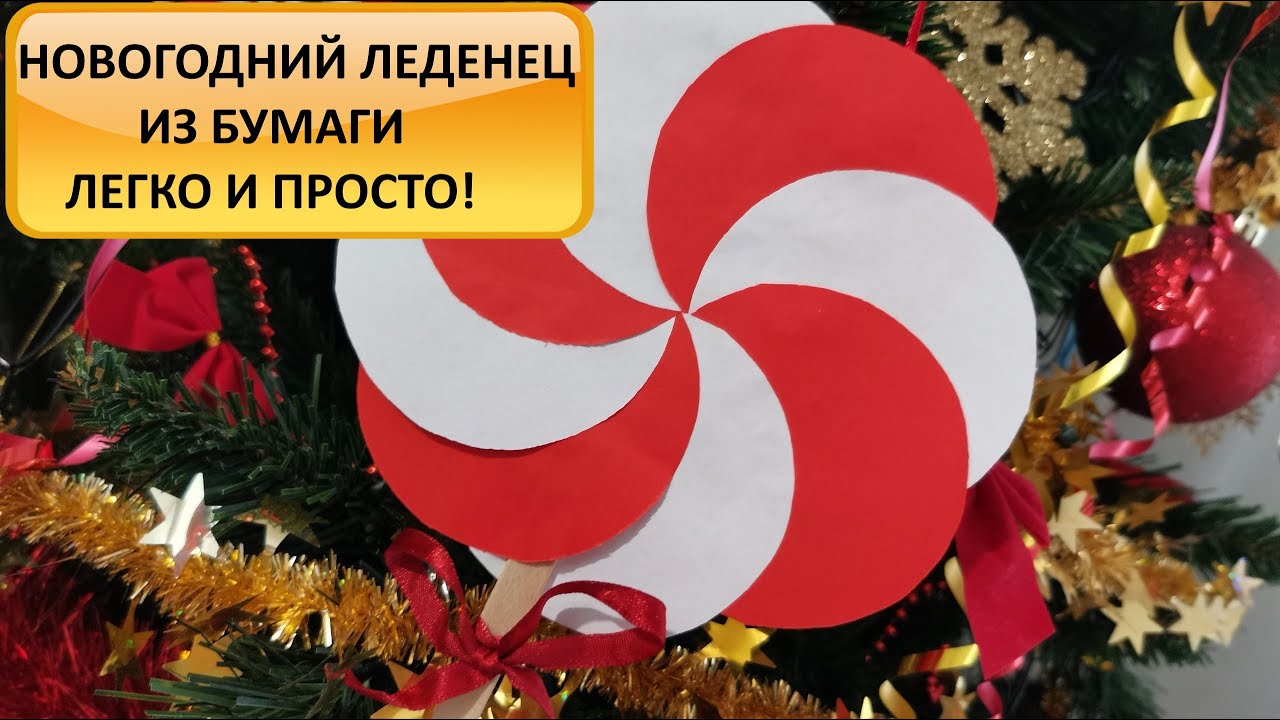 Новогодний леденец. Поделки для детей. Аппликация из бумаги. How to make. Lollipop. Paper craft. DIY