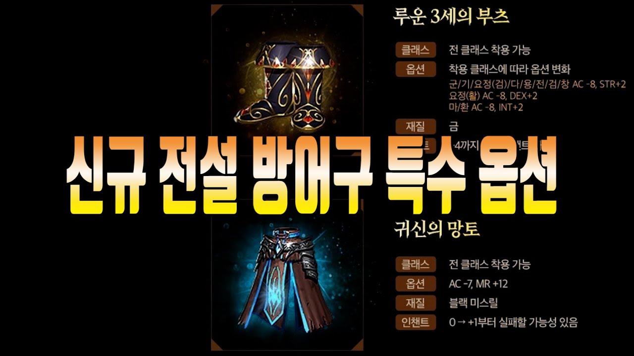 신규 전설 방어구 사기적인 특수 옵션🔵 리니지 리마스터 Lineage Remastered