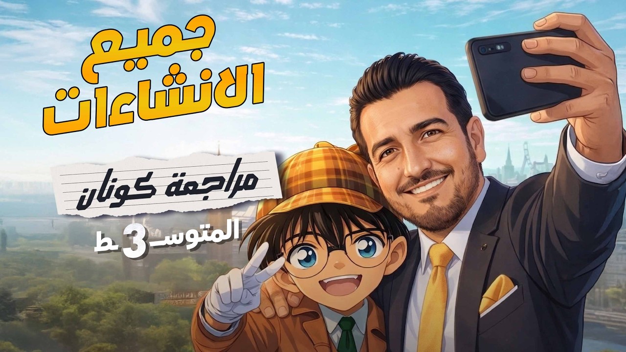 راح تحفظ كل انشاءات الانكليزي الثالث المتوسط بـ فيديو واحد