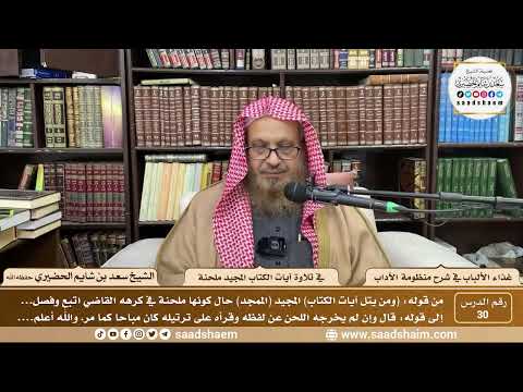 30 غذاء الألباب في شرح منظومة الآداب تلاوة آيات الكتاب المجيد ملحنة الشيخ سعد الحضيري