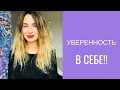 женщина лоск ! уверенность в себе - зачем нужна и как ее развить..