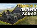 ТАНКИ 10 Уровня НА ЗАКАЗ Tanks Blitz WoT