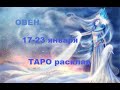 Расклад на неделю | ОВЕН 17 - 23 января | ТАРО гадание онлайн