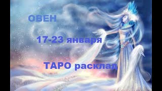 Расклад на неделю | ОВЕН 17 - 23 января | ТАРО гадание онлайн