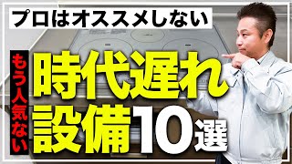 【注文住宅】今、新築につけると大後悔選ぶ人が減っている残念設備10選【住宅設備 】