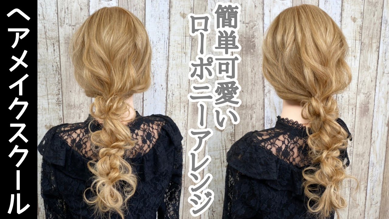 ヘアアレンジ 簡単可愛いローポニーアレンジ ポニーテール Youtube ヘアアレンジ 簡単可愛いローポニーアレンジ ポニーテール Youtube