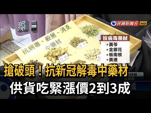 中國疫情升溫瘋搶藥 解毒中藥材掀漲價潮－民視台語新聞