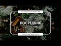 Посредник | Анатолий Дмитриев