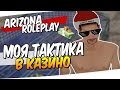 МОЯ ТАКТИКА В КАЗИНО • ОПЯТЬ ПОДНЯЛ МНОГО ДЕНЕГ! (SAMP: Arizona RP)