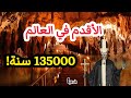 أقدم المواقع الأثرية على وجه الأرض اكسبلور