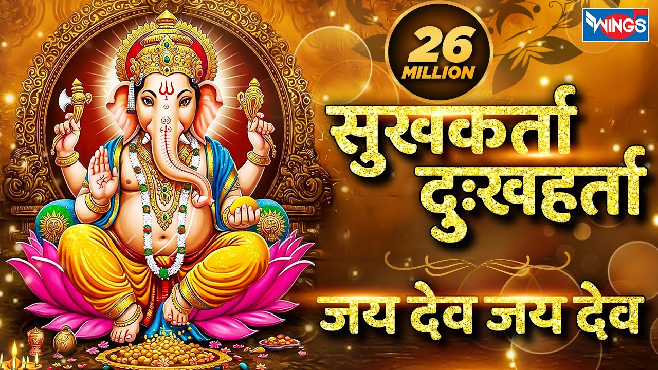 सुखकर्ता दुखहर्ता | जय देव जय देव | Sukh Karta Dukh Harta | Jai Dev Jai Dev Jai |Ganesh Ji Ki Aarti