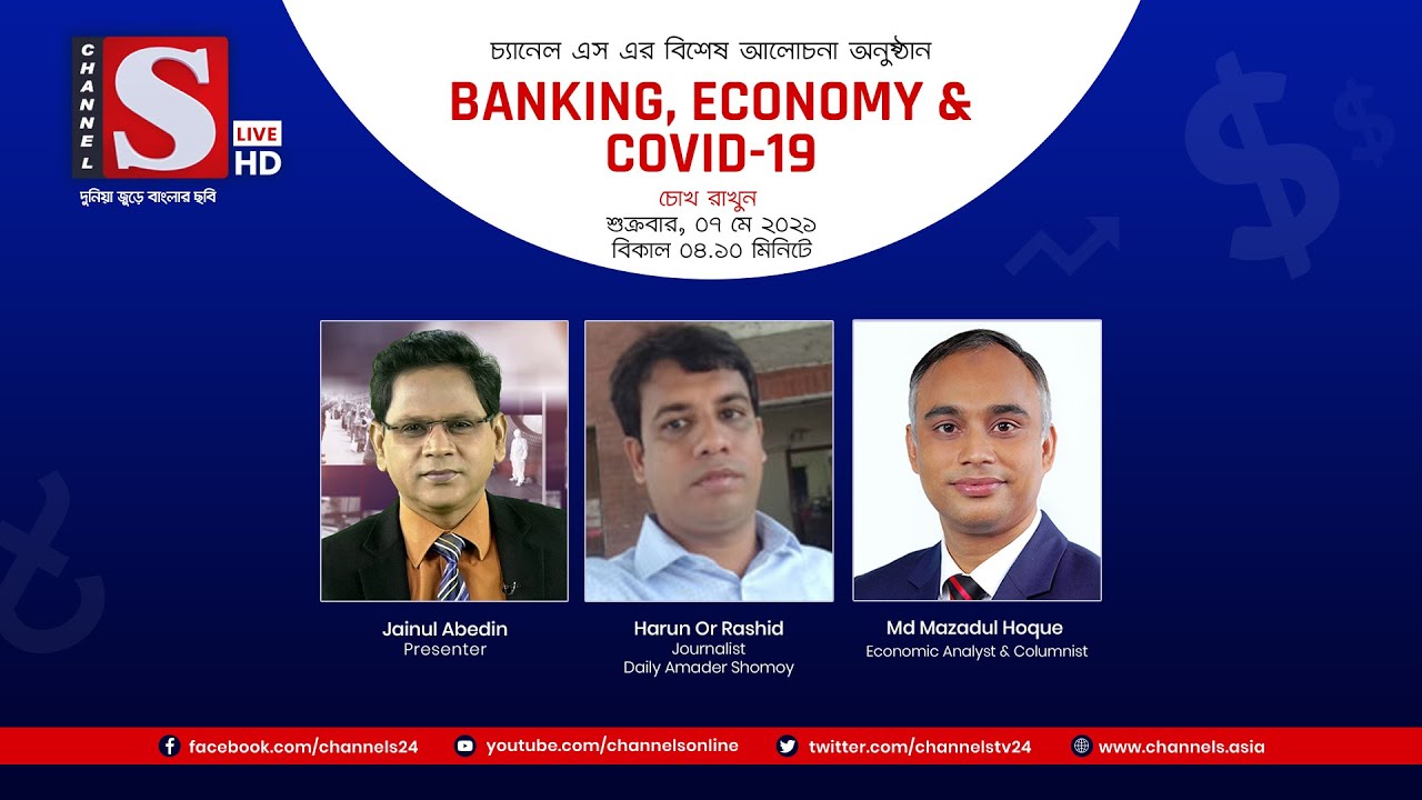 Banking, Economy & Covid19 | Eps 43 | Channel S | Md Mazadul Hoque | Harun Or Rashid