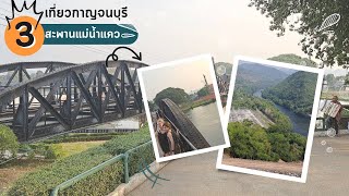 เที่ยวสะพานข้ามแม่น้ำแควและเขื่อนศรีนครินทร์