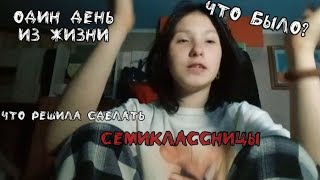 Один день из жизни Семиклассницы!, что было там?,  ''меня закрыли