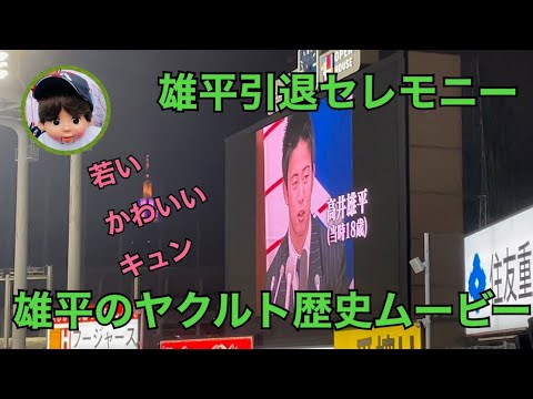【神宮球場】雄平引退セレモニームービー。努力そのもの辛い時代もよくがんばりました（ ;  ; ）何回みてもグッとくる（2021年11月1日）