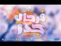 Farhan Gdn Elmes Edena Band - فرحان جدا فريق المس ايدينا