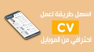 كيفية تصميم سيرة ذاتية cv احترافية من الموبايل  How to write your CV II