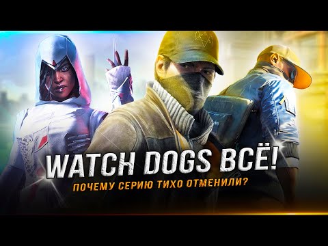 Видео: "WATCH DOGS" ЗАКРЫЛИ!