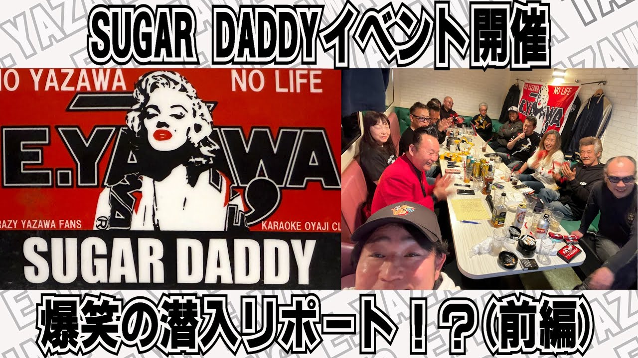 矢沢永吉】SUGAR DADDYのイベントに決死の潜入！？爆笑のリポート(前編
