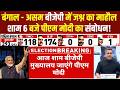 Bengal Election Results : Assam - Bengal में जीत का माहौल! PM Modi Address at BJP Headquarters