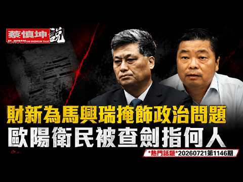 蔡慎坤：财新为马兴瑞掩饰政治问题｜欧阳卫民被查剑指何人｜末日博士惊人预测｜（20260721第1146期） 热门话题