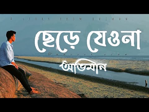 Chere Jeyona (Oviman) | Extended version | ছেড়ে যেওনা (অভিমান) | Tanveer Evan | Piran khan.