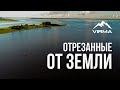 Отрезанные от земли. Заброшенные деревни.