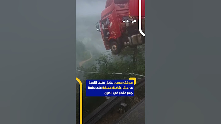 شاحنة عالقة على حافة جسر منهار