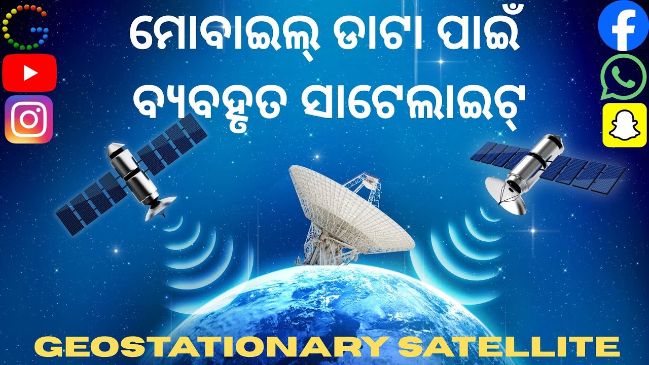 ମୋବାଇଲ୍ ଡାଟା ପାଇଁ ବ୍ୟବହୃତ ସାଟେଲାଇଟ୍ ଯାହା ବିନା ଇଣ୍ଟରନେଟ୍ ସଂଯୋଗ ଅସମ୍ଭବ (GEOSTATIONARY SATELLITE).