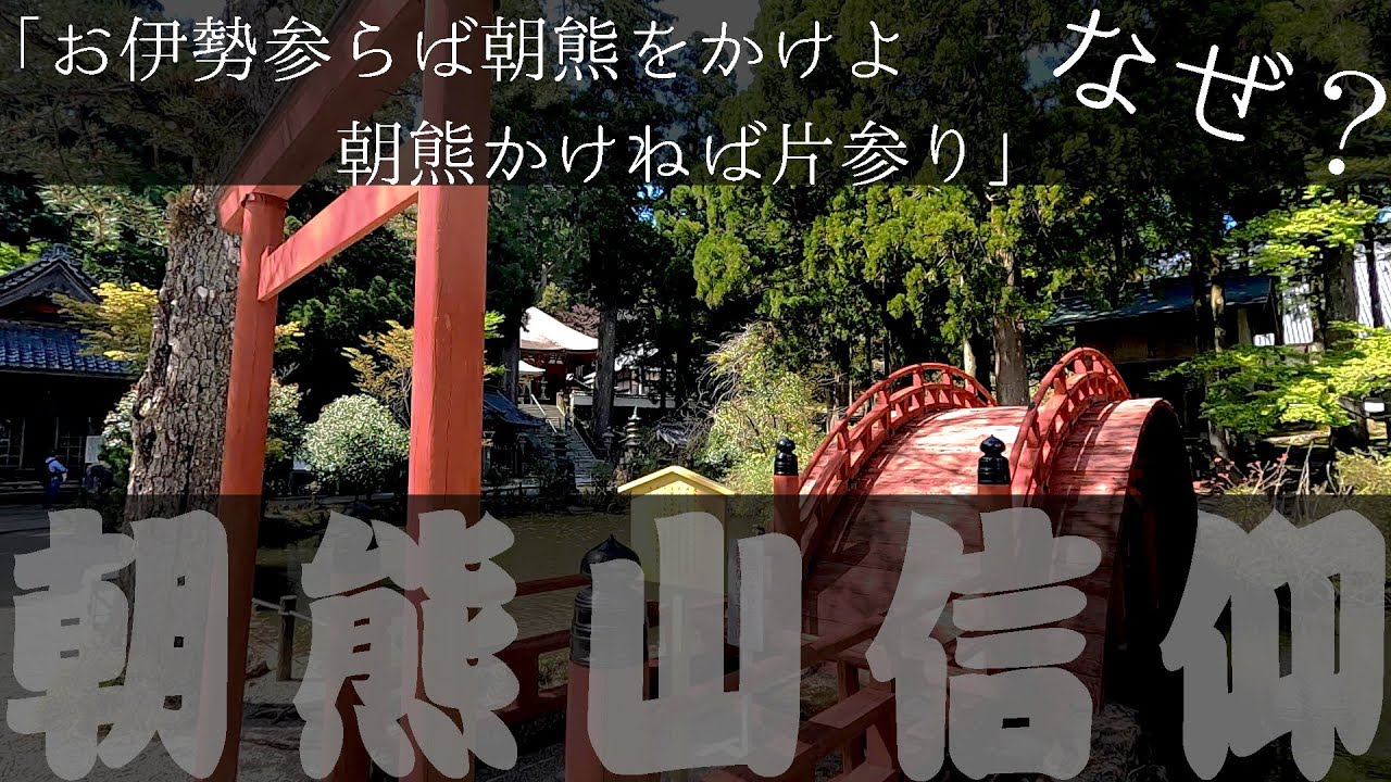 なぜ、江戸時代には伊勢神宮の後、朝熊山に参ったのか？