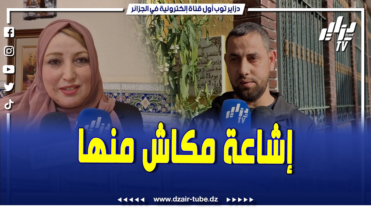 #شاهد..هكذا تمت تبرئة متطوع بدار الامال للعجزة #بالبليدة من اشاعة تعديه على #المقيمات التي تداولتها