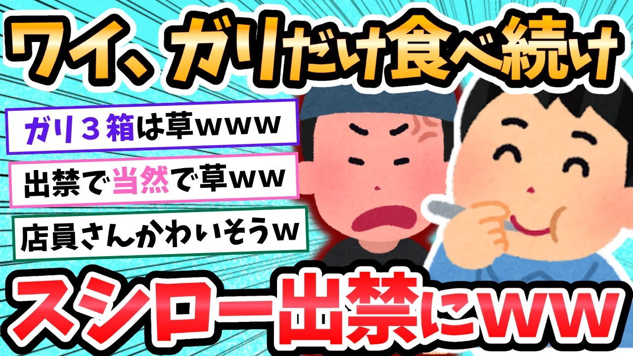 【2ch面白いスレ】ガリ食い過ぎてスシロー出禁になるｗｗ←茶碗蒸しだけしか頼まないくて当然だったｗｗ