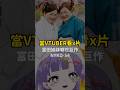 當VTUBER看X片 【月台🌙YueTai】 #台v #vtuber #搞笑 #vtype #shorts #vtuberclips