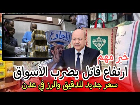 ارتفاع قاتل يضرب الأسواق في عدن جنوب اليمن السعر الجديد للدقيق والرز والسكر والزيت