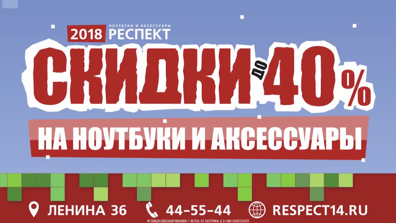 Респект Якутск Ноутбуки