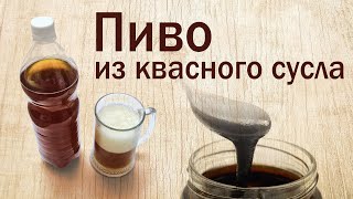 Пиво на квасном сусле!!! 12 литров за 150 рублей от канала Свой Среди Своих кулинария