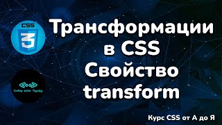 Трансформации в CSS || Свойство transform в CSS || Tranform property in CSS || Full CSS course
