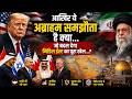 आखिर ये अब्राहम समझौता है क्या…जो बदल देगा मिडिल ईस्ट का पूरा खेल…? #newsnetwork19