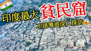 探訪印度孟買亞洲最大貧民窟・恐怖貧富差距😨【印度旅遊】孟買達拉維貧民窟・印度自由行・孟買自由行・印度街頭路邊攤美食・孟買街邊小吃・孟買富人區・印度美食India Mumbai Dharavi Slum