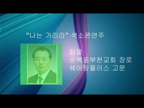 "나는 가리라" 색소폰연주  최열