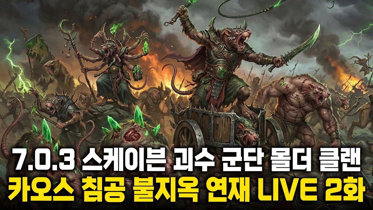 [LIVE] 고통의 파도 DLC - 불결한 쓰롯(스케이븐) 카오스 침공 2화